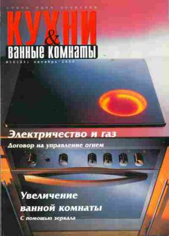 Журнал Кухни & ванные комнаты 10 (23) 2000, 51-426, Баград.рф